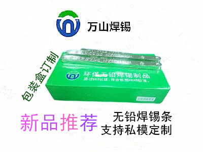 巨一焊材无铅焊锡条，焊锡条支持私模定制 ，锡条产品包装定制来料加工等业务